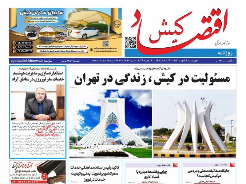 عناوین روزنامه های چهارشنبه ۲۹ بهمن ۱۴۰۴