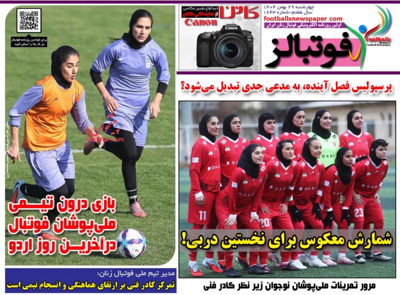 عناوین روزنامه های چهارشنبه ۲۹ بهمن ۱۴۰۴