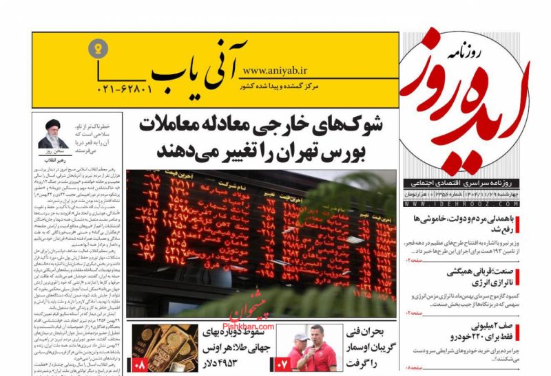 عناوین روزنامه های چهارشنبه ۲۹ بهمن ۱۴۰۴