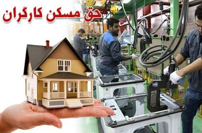 حق مسکن کارگران ۳ میلیون تومان شد