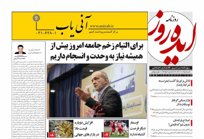 عناوین روزنامه های شنبه ۲۵ بهمن ۱۴۰۴