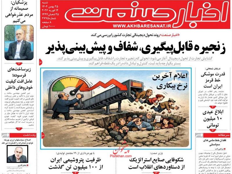 عناوین روزنامه های شنبه ۲۵ بهمن ۱۴۰۴