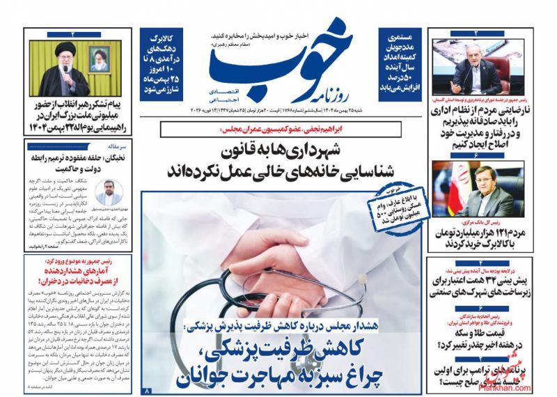 عناوین روزنامه های شنبه ۲۵ بهمن ۱۴۰۴