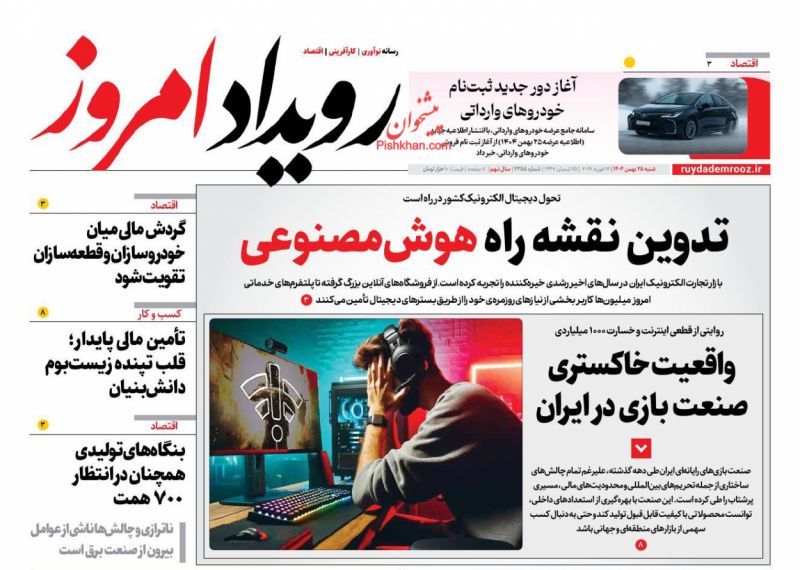 عناوین روزنامه های شنبه ۲۵ بهمن ۱۴۰۴