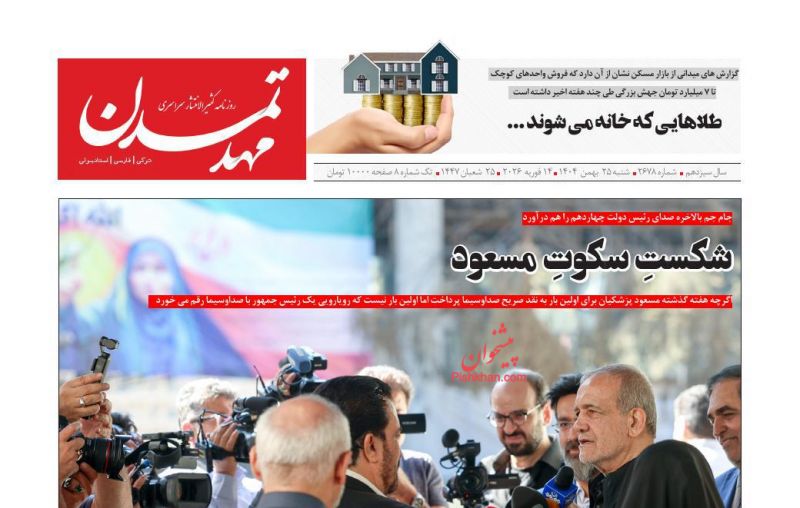 عناوین روزنامه های شنبه ۲۵ بهمن ۱۴۰۴