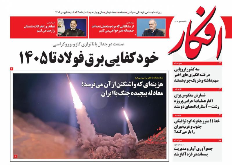 عناوین روزنامه های شنبه ۲۵ بهمن ۱۴۰۴