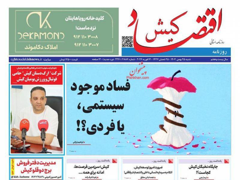 عناوین روزنامه های شنبه ۲۵ بهمن ۱۴۰۴