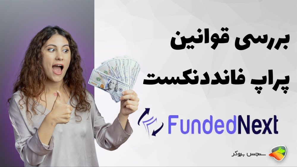قوانین پراپ فانددنکست؛ نکات مهمی که قبل از چالش باید بدانید