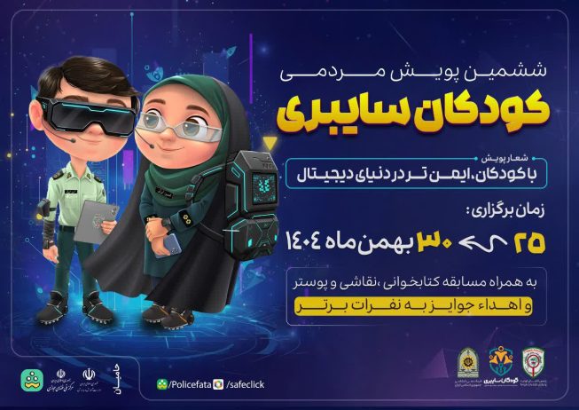 آغاز پویش کودکان سایبری از ۲۵ بهمن در استان آذربایجان شرقی