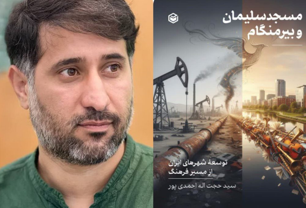 کتاب «مسجدسلیمان و بیرمنگام» منتشر شد؛ روایتی تطبیقی از توسعه شهری از مسیر فرهنگ