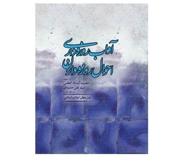 Book compiles Ayatollah Khamenei decades of Ramadan guidance