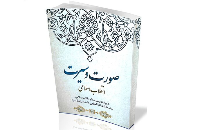 Face and Spirit of Islamic Revolution