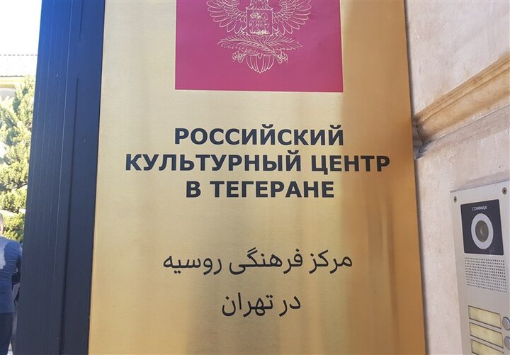 Russia inaugurates cultural center in Tehran