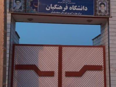 مرکز مهارت آموزی شهید مطهری (دانشگاه فرهنگیان) تعطیل شد! / مسئولان در خواب غفلت، فرهنگیان در مسیرهای طاقت‌فرسا