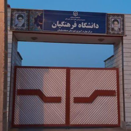 مرکز مهارت آموزی شهید مطهری (دانشگاه فرهنگیان) تعطیل شد! / مسئولان در خواب غفلت، فرهنگیان در مسیرهای طاقت‌فرسا