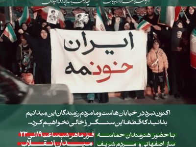 دعوت مردم اصفهان به اجتماع مردمی