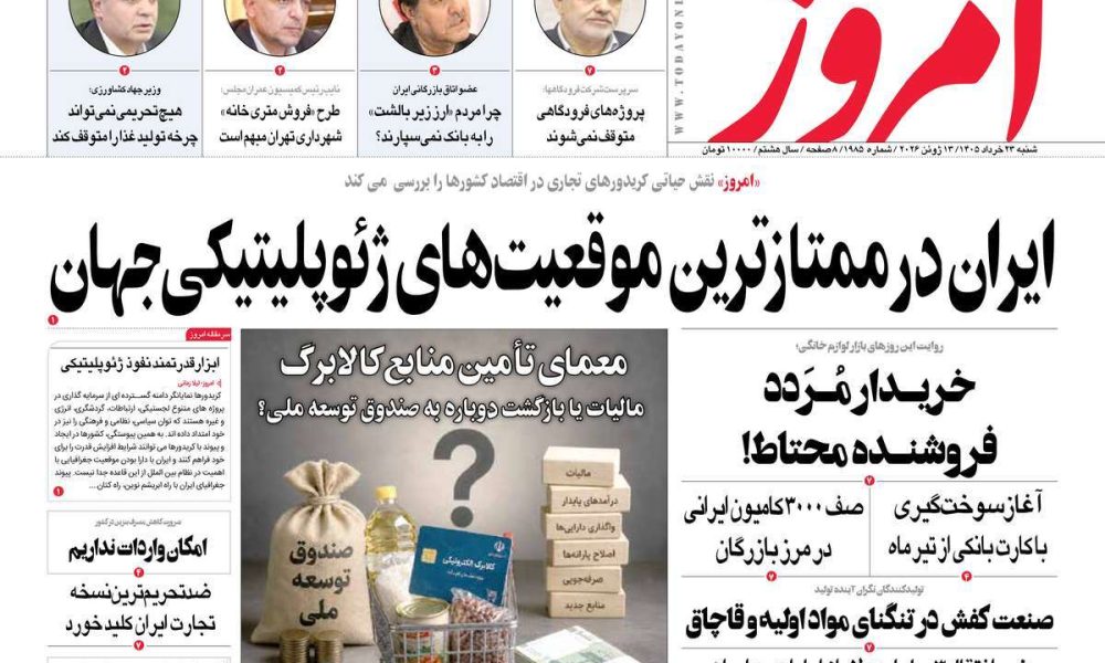 عناوین روزنامه های شنبه ۲۳ خرداد ۱۴۰۵