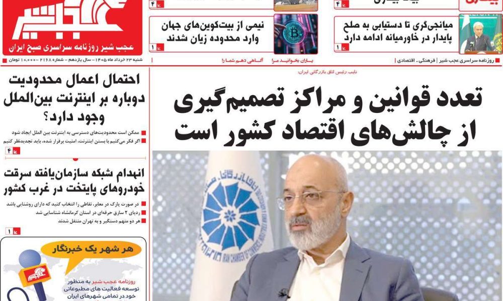 عناوین روزنامه های شنبه ۲۳ خرداد ۱۴۰۵