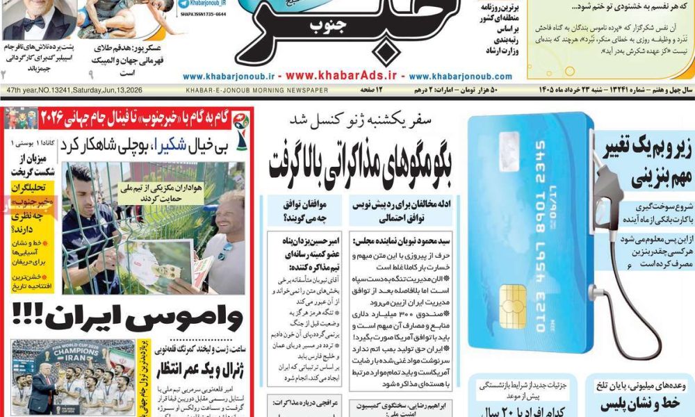 عناوین روزنامه های شنبه ۲۳ خرداد ۱۴۰۵