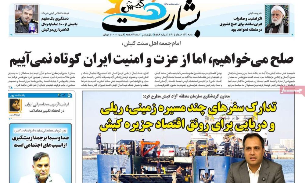 عناوین روزنامه های شنبه ۲۳ خرداد ۱۴۰۵