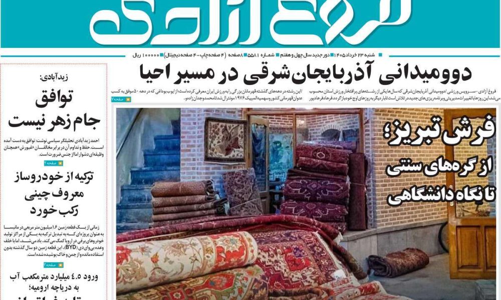 عناوین روزنامه های شنبه ۲۳ خرداد ۱۴۰۵