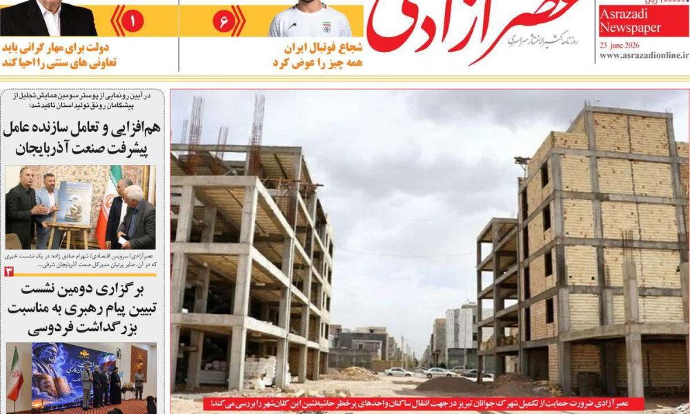عناوین روزنامه های سه شنبه ۲ خرداد ۱۴۰۵