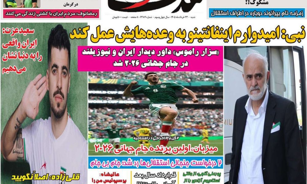 عناوین روزنامه های شنبه ۲۳ خرداد ۱۴۰۵