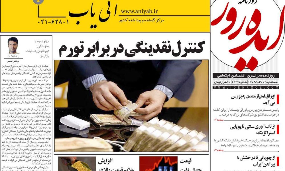 عناوین روزنامه های سه شنبه ۲ خرداد ۱۴۰۵