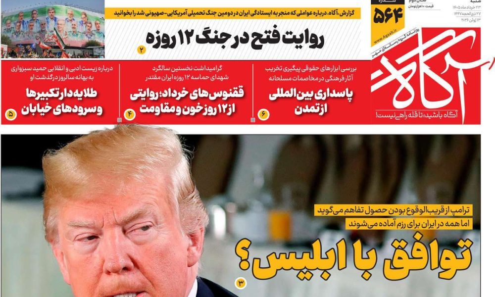 عناوین روزنامه های شنبه ۲۳ خرداد ۱۴۰۵