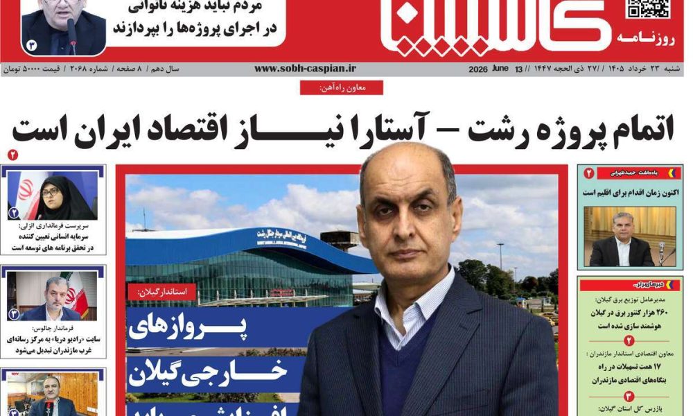 عناوین روزنامه های شنبه ۲۳ خرداد ۱۴۰۵