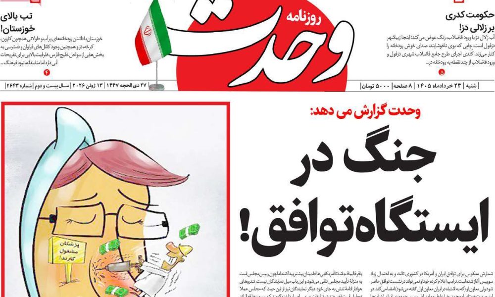 عناوین روزنامه های شنبه ۲۳ خرداد ۱۴۰۵