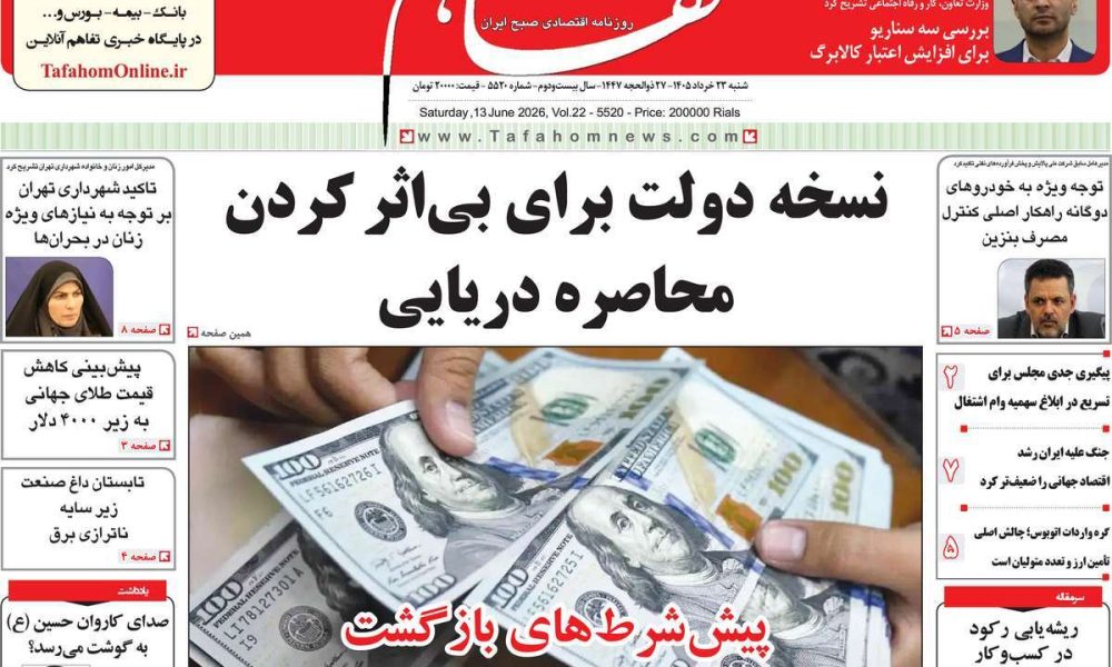 عناوین روزنامه های شنبه ۲۳ خرداد ۱۴۰۵