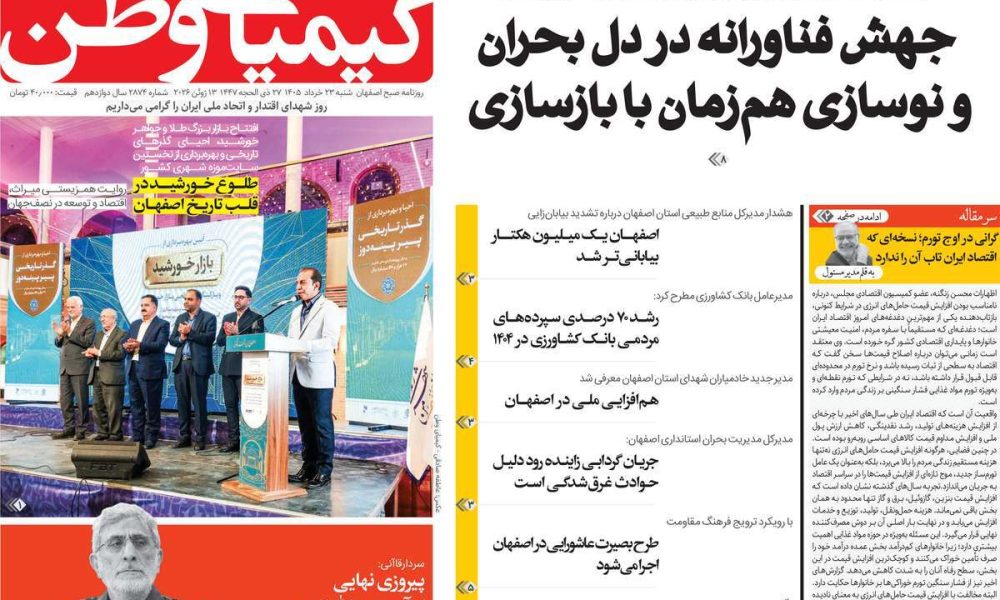 عناوین روزنامه های شنبه ۲۳ خرداد ۱۴۰۵