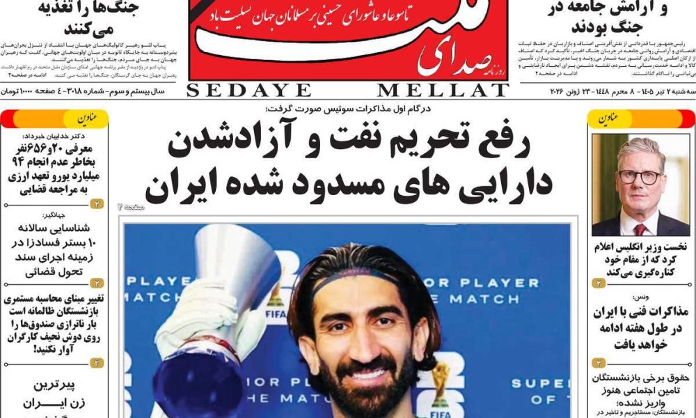 عناوین روزنامه های سه شنبه ۲ خرداد ۱۴۰۵