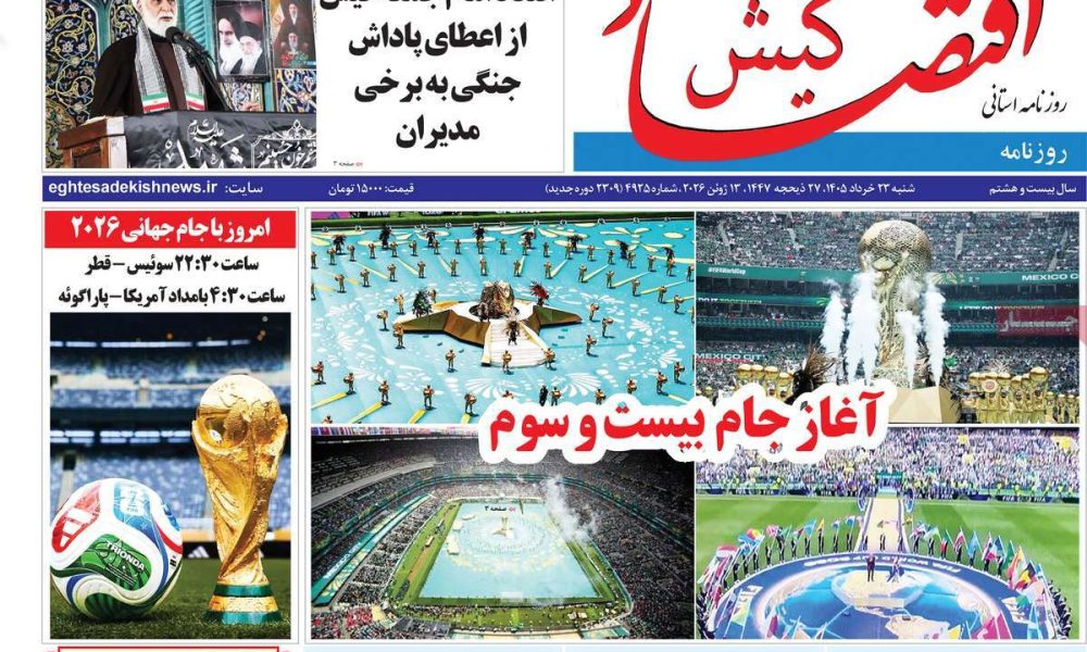 عناوین روزنامه های شنبه ۲۳ خرداد ۱۴۰۵