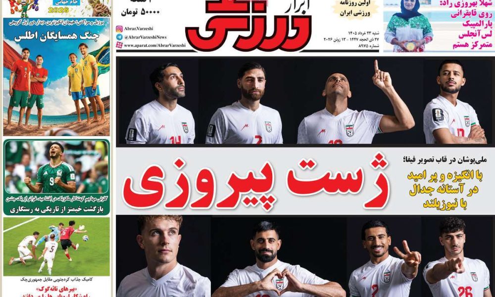 عناوین روزنامه های شنبه ۲۳ خرداد ۱۴۰۵