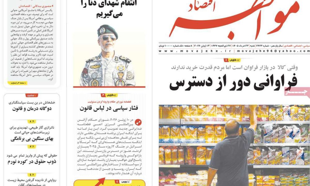 عناوین روزنامه های شنبه ۲۳ خرداد ۱۴۰۵
