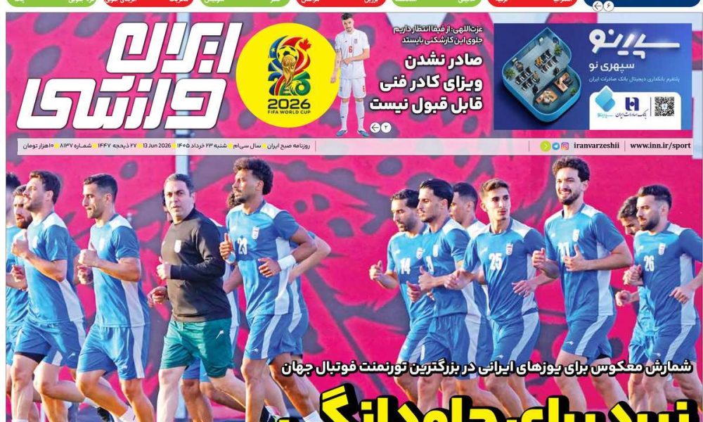 عناوین روزنامه های شنبه ۲۳ خرداد ۱۴۰۵