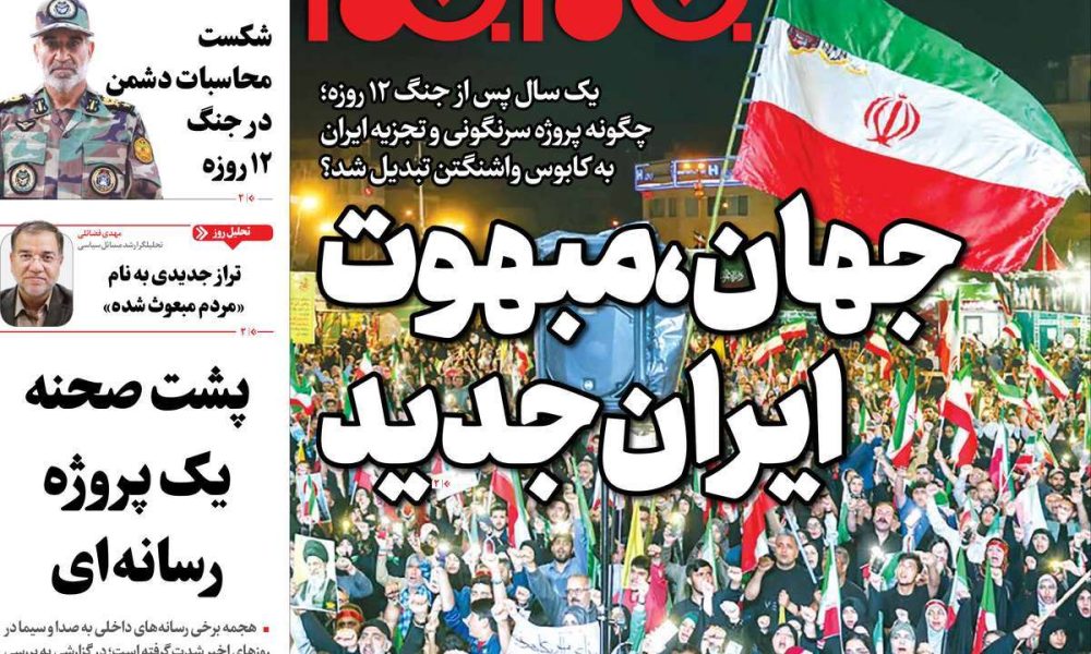 عناوین روزنامه های شنبه ۲۳ خرداد ۱۴۰۵