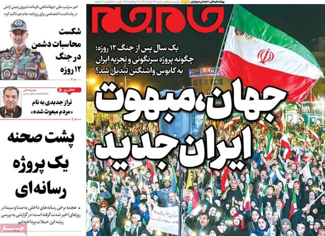 عناوین روزنامه های شنبه ۲۳ خرداد ۱۴۰۵