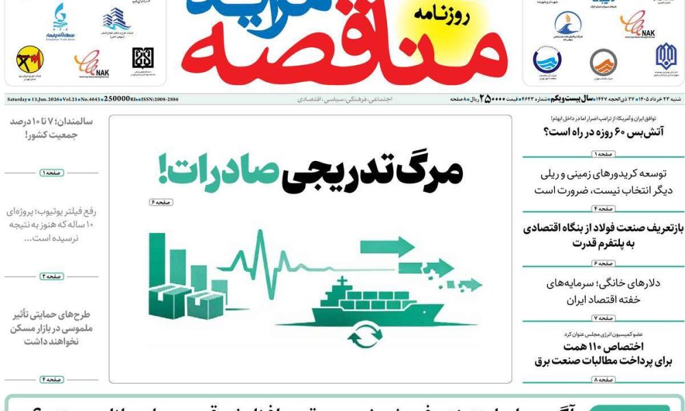 عناوین روزنامه های شنبه ۲۳ خرداد ۱۴۰۵