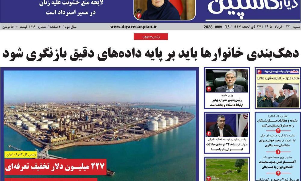 عناوین روزنامه های شنبه ۲۳ خرداد ۱۴۰۵