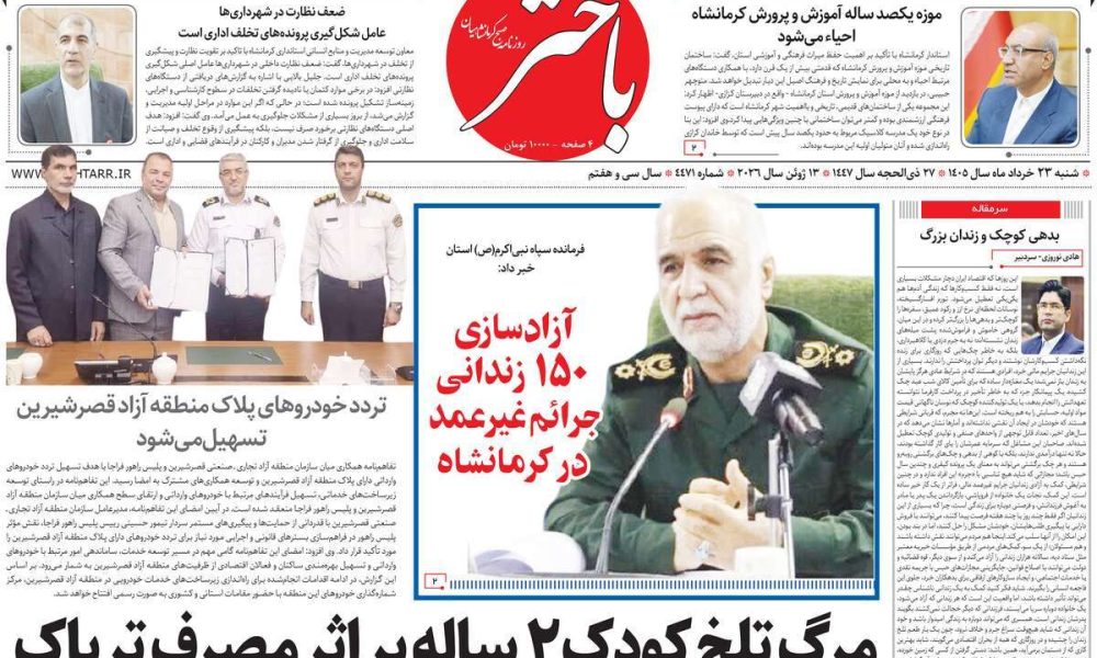 عناوین روزنامه های شنبه ۲۳ خرداد ۱۴۰۵