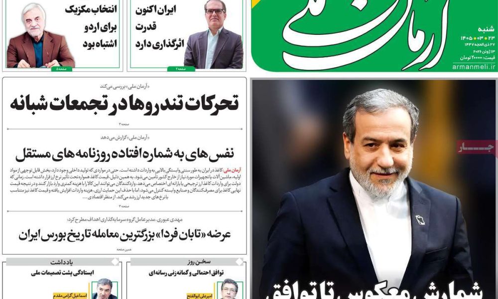 عناوین روزنامه های شنبه ۲۳ خرداد ۱۴۰۵