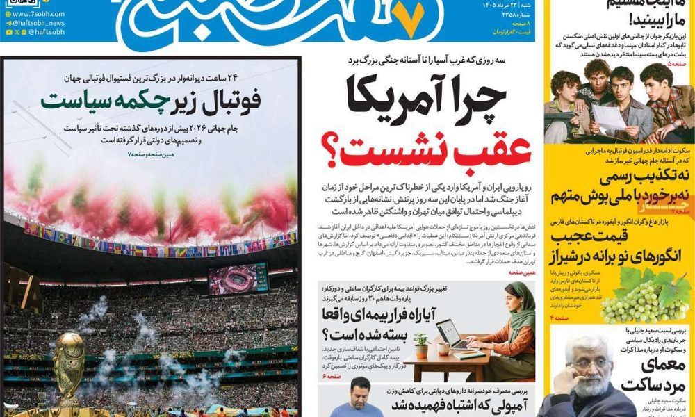 عناوین روزنامه های شنبه ۲۳ خرداد ۱۴۰۵