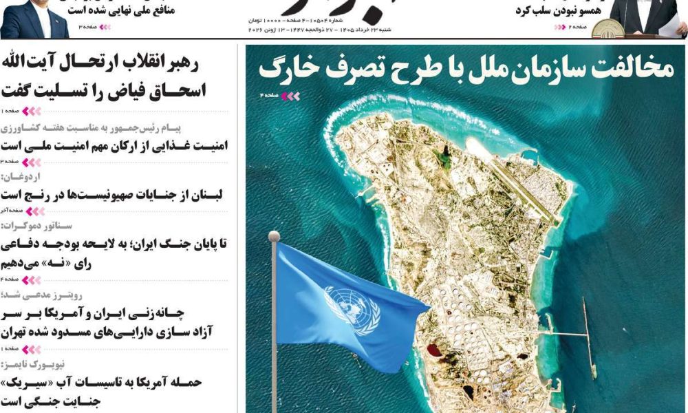 عناوین روزنامه های شنبه ۲۳ خرداد ۱۴۰۵