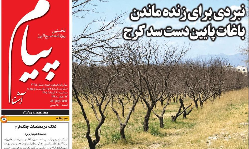 عناوین روزنامه های سه شنبه ۶ مرداد ۱۴۰۵