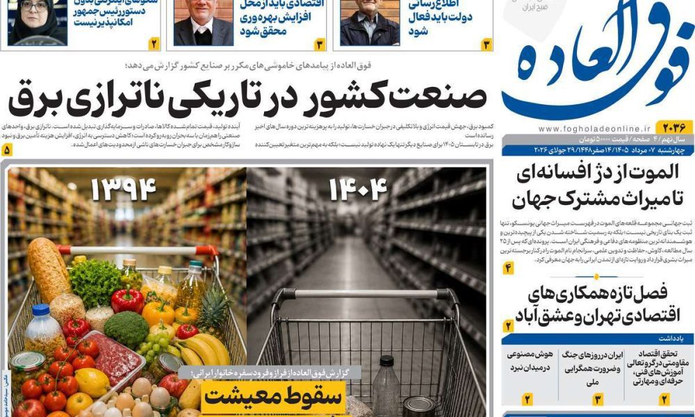 عناوین روزنامه های چهارشنبه ۷ مرداد ۱۴۰۵