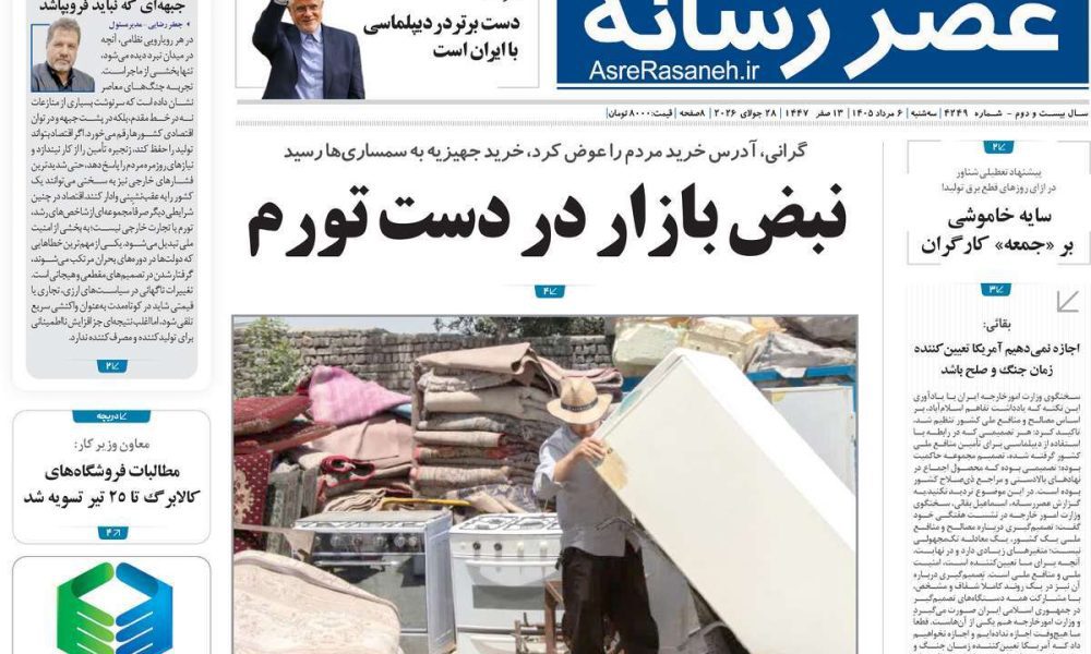 عناوین روزنامه های سه شنبه ۶ مرداد ۱۴۰۵