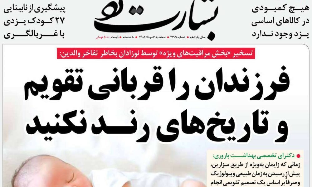عناوین روزنامه های سه شنبه ۶ مرداد ۱۴۰۵